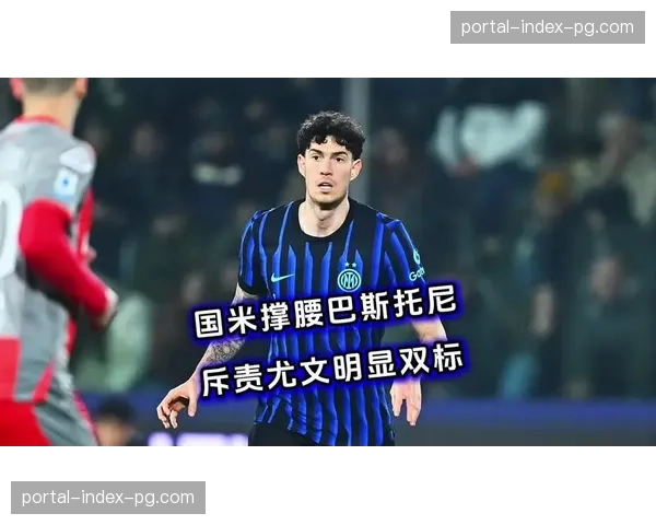 巴斯托尼扳回一球后，国米球员已无喜悦只有失落